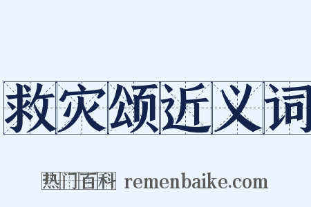 救灾颂近义词是什么意思的图片